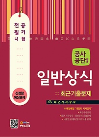 [구간] 공사 공단 채용 - 일반상식 전공필기시험 (2013)