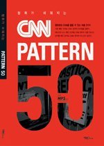 청취가 쉬워지는 CNN 패턴 50 (교재+오디오CD:3)