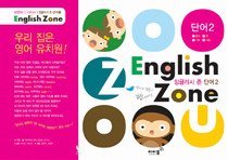 잉글리시 존 단어 English Zone 2