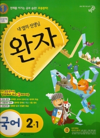 [구간]완자 초등 국어 2-1 (2011)