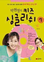 박현영의 키즈 싱글리쉬 7 (동요로배우는신나는영어/ CD:1/ 양장)
