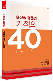 [구간]2015 손진숙 영문법 기적의 40 Point