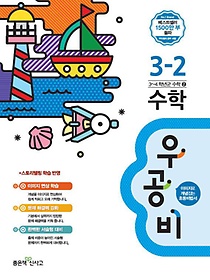 [구간]우공비 초등 수학 3-2 (2015)