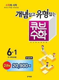 [구간]동아 개념잡고 유형잡는 큐브수학 6-1 세트 (2015)