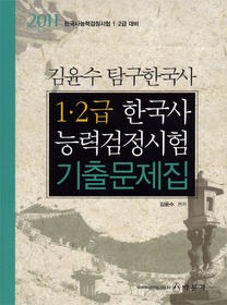 김윤수 탐구한국사 1 2급 한국사 능력검정시험 기출문제집 (2011)