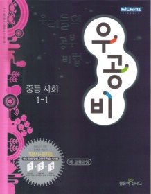[구간]우공비 중등 사회 1-1 (2011)