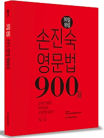 [구간][한정판매] 30일 완성 손진숙 영문법 900제 (2015)