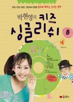 박현영의 키즈 싱글리쉬 8 (동요로배우는신나는영어/ CD:1/ 양장)