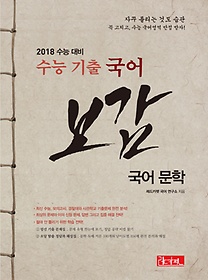 [구간]수능 기출 국어 문학 보감 (2017)