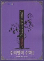 EBS 인터넷 상위 1%만의 비밀 수리영역 수학 1 (2009)