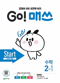고매쓰 Start 2-1 (2020)