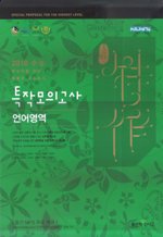 [구간][한정판매] 신사고 특작 모의고사 언어영역 (2009/ 8절)