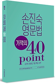 [구간] 손진숙 영문법 기적의 40 Point (2015)