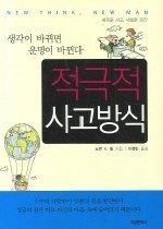 [구간]적극적사고방식 ( 생각이바뀌면운명이바뀐다 )