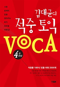 [한정판매] 김대균의 적중 토익 VOCA