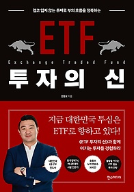 ETF 투자의 신