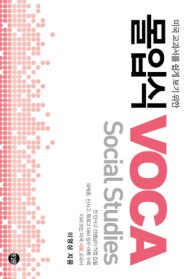 몰입식 VOCA Social Studies (2009)