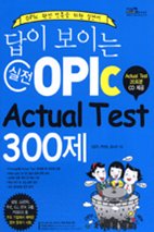 답이 보이는 실전 OPIc - Actual Test 300제