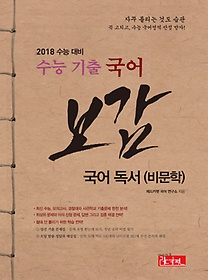 수능 기출 국어 독서 (비문학) 보감 (2017)