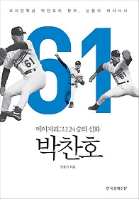 메이저리그 124승의 신화 박찬호