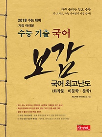 수능 기출 국어 최고난도 (화작문, 비문학, 문학) 보감 (2017)