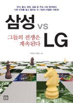 삼성 vs LG 그들의 전쟁은 계속된다