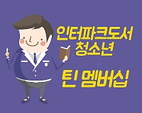 인터파크도서 틴 멤버십 No.5 (1개월)