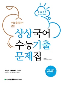 상상국어 수능기출 문제집 문학 (2019)