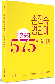 [구간] 손진숙 영단어 기출문장 575로 끝내기 (2015)
