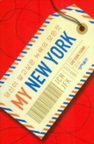 마이 뉴욕 MY NEW YORK - 08~09 최신 개정판