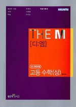 [한정판매] 디엠 THE M 고등 수학 (상/ 2011)