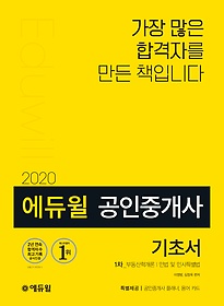 [구간] 2020 에듀윌 공인중개사 1차 기초서