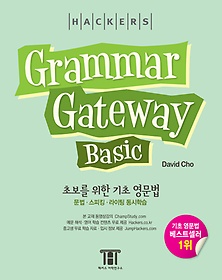 [구간]HACKERS Grammar Gateway Basic