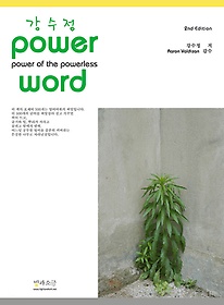[구간] 강수정 Power Word