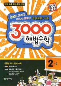 [구간]3000제 해법수학 2-2 (2009)