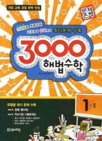 [구간]3000제 해법수학 1-2 (2009)