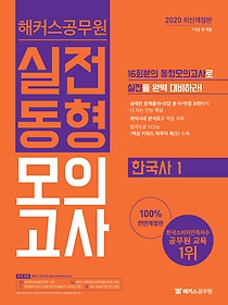[구간] 2020 해커스 공무원 실전동형모의고사 - 한국사 1