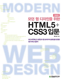모던 웹 디자인을 위한 HTML5+CSS3 입문