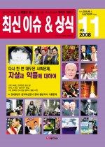 [구간]최신 이슈&상식 (11월호/ 2008)