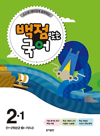 [구간]동아 백점맞는 국어 2-1 (2015)