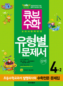 [한정판매]동아 큐브 수학 실력 4-2 (2011)