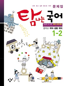 [한정판매] 탐나는 국어 중학교 생활국어 문제집 1-2 (2012)