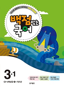 [구간]동아 백점맞는 국어 3-1 (2015)