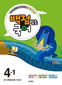 [구간]동아 백점맞는 국어 4-1 (2015)