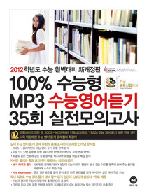 [구간][한정판매] 2012학년도 수능 완벽대비 100% 수능형 MP3 수능영어듣기 35회 실전모의고사 (2011/ TAPE별매)