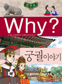 Why? 한국사 궁궐 이야기 