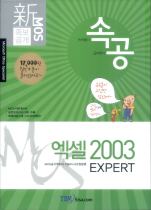 속공 MOS 엑셀 2003 EXPERT