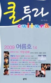 [중지]쿨투라 cultura 제14호 (계간) 2009 여름