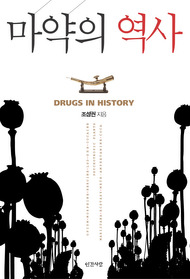 마약의 역사