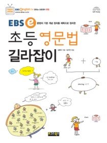 EBS e 초등영문법 길라잡이